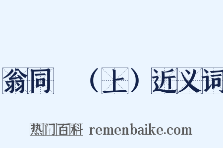 翁同龢（上）近义词是什么意思的图片